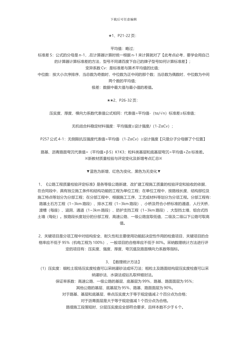 2024公路水运道路工程必记知识点_第1页