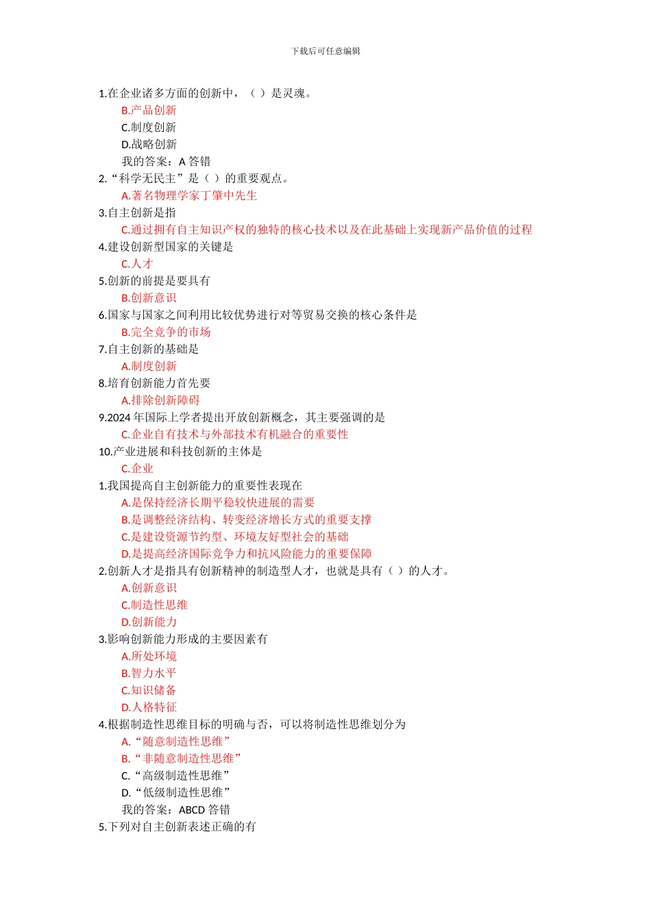 2024公需考试《自主创新的内涵与意义》_第1页