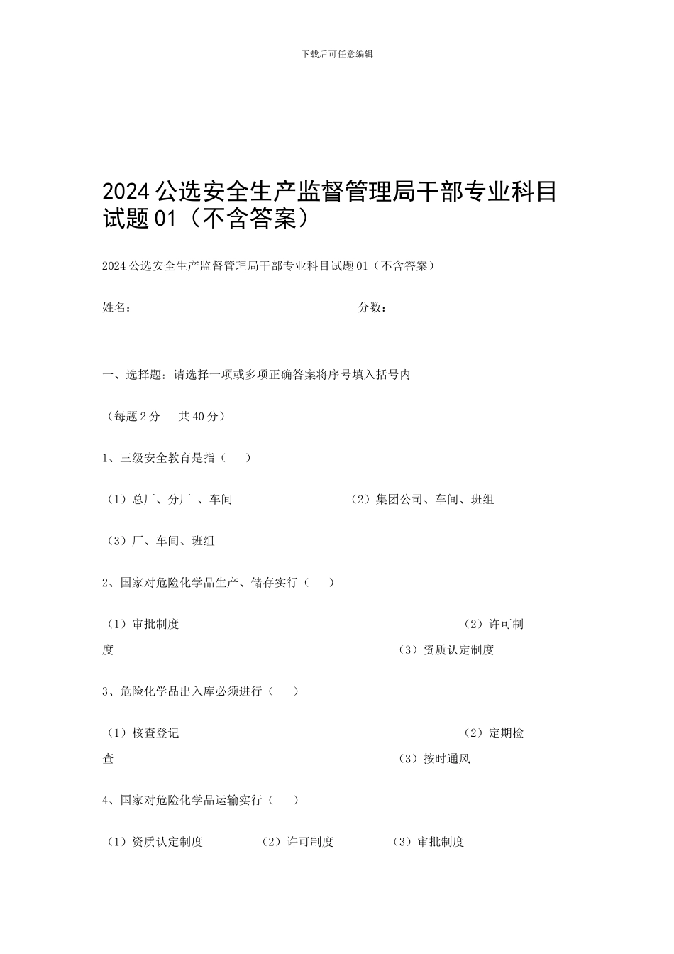 2024公选安全生产监督管理局干部专业科目试题_第1页
