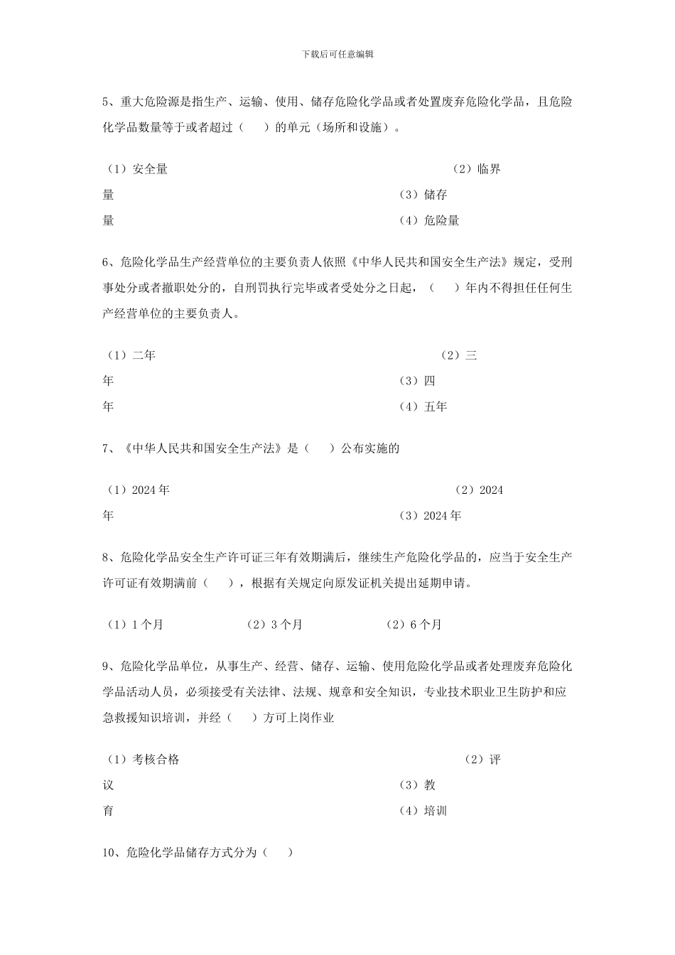 2024公选安全生产监督管理局干部专业科目试题_第2页