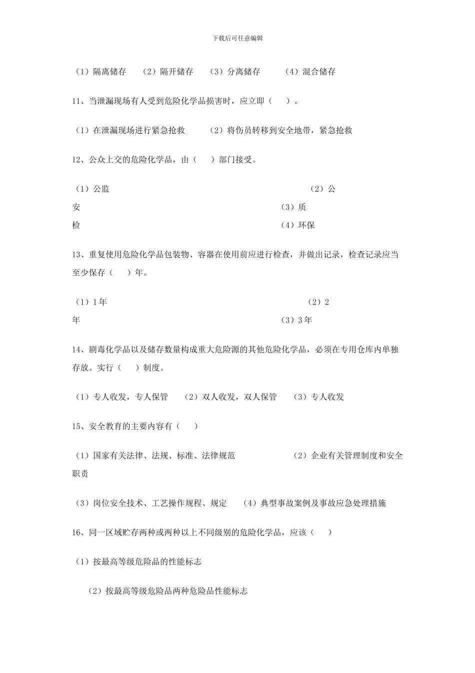 2024公选安全生产监督管理局干部专业科目试题_第3页
