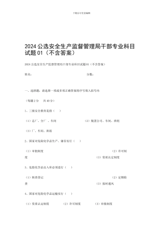 2024公选安全生产监督管理局干部专业科目试题