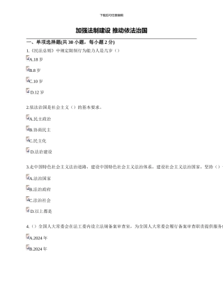 2024公需课-加强法制建设-推进依法治国-5套试题及答案
