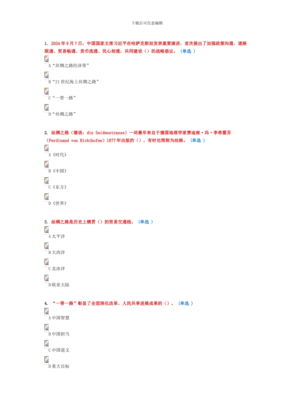 2024公需科目继续教育“一带一路”试题及答案_第1页