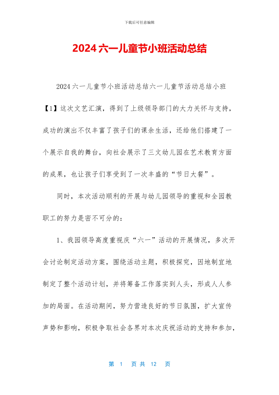 2024六一儿童节小班活动总结_第1页