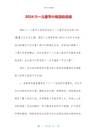 2024六一儿童节小班活动总结