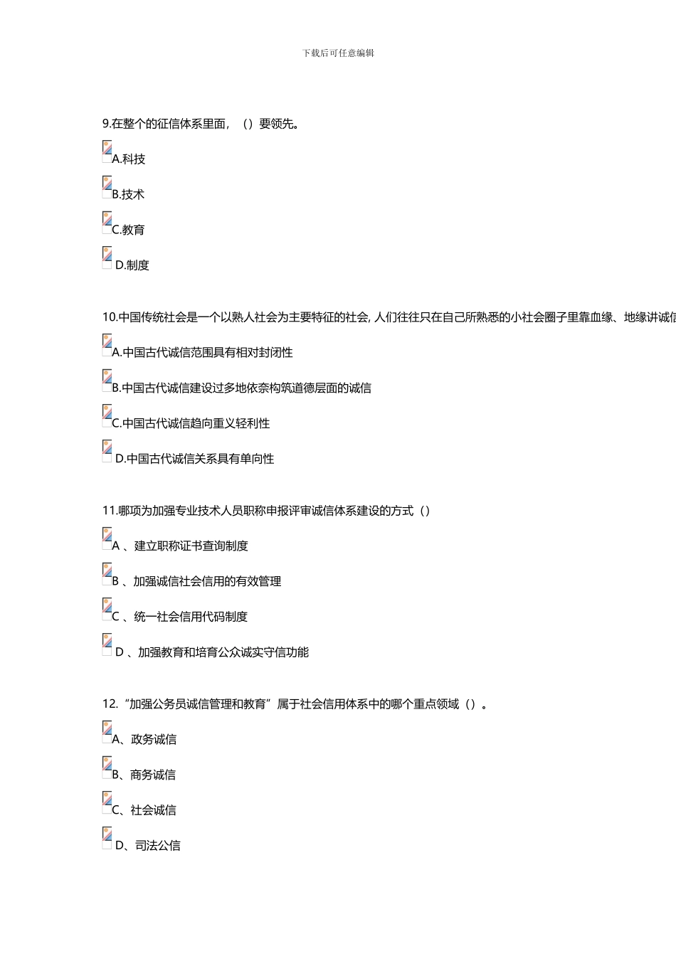 2024公需课-社会诚信体系建设部分试题答案参考_第3页