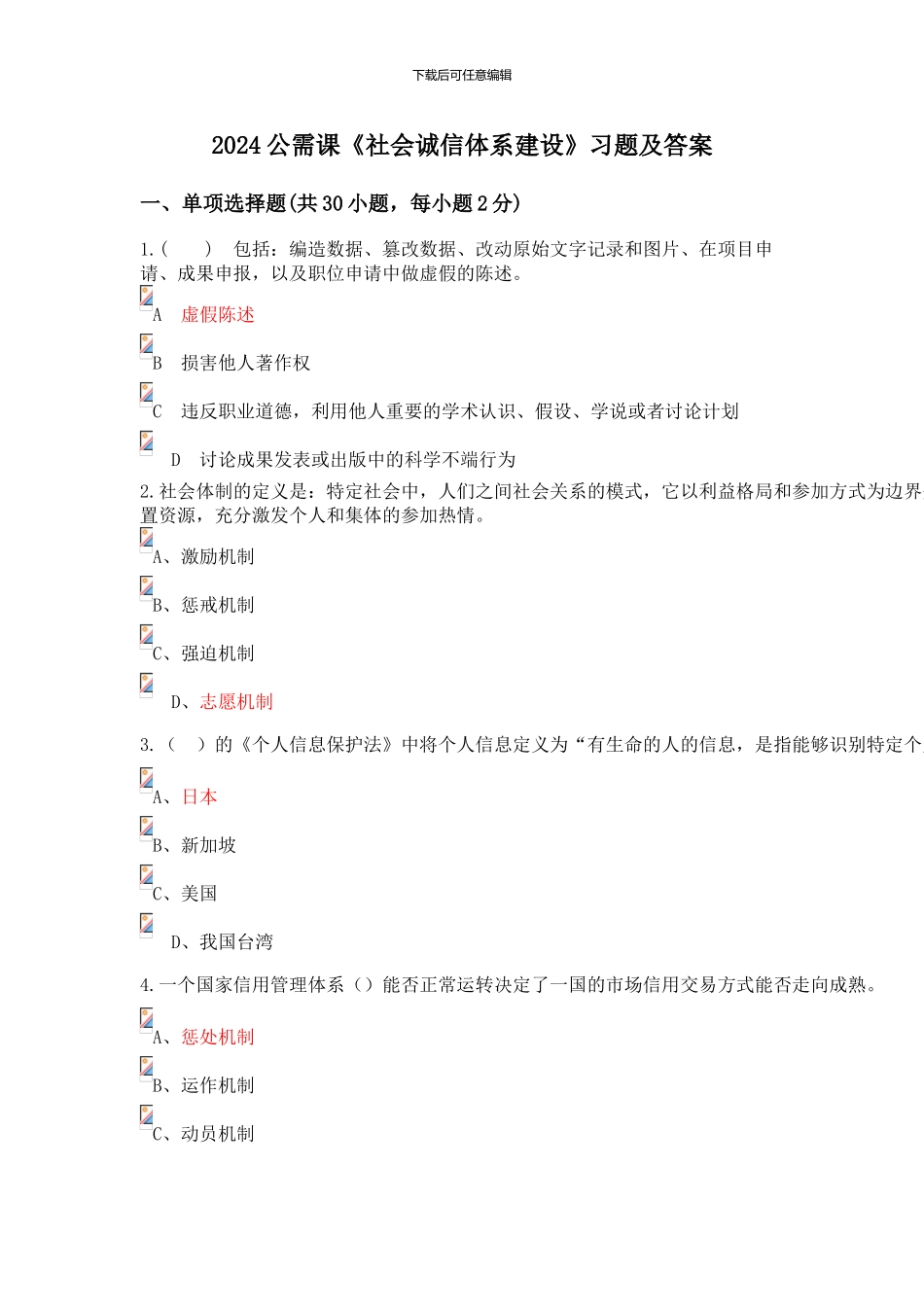 2024公需课、继续教育《社会诚信体系建设》习题及答案包过_第1页