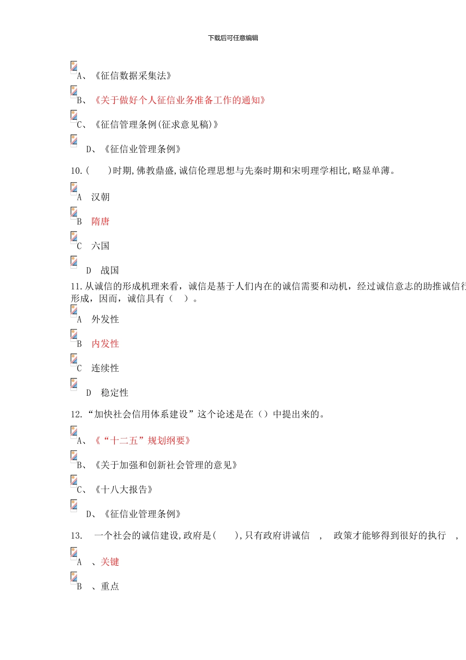 2024公需课、继续教育《社会诚信体系建设》习题及答案包过_第3页