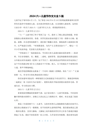 2024六一儿童节作文大全5篇