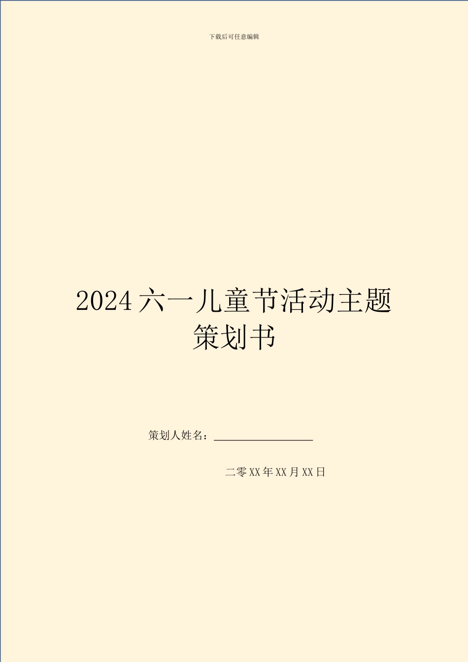 2024六一儿童节活动主题策划书_第1页
