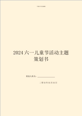 2024六一儿童节活动主题策划书