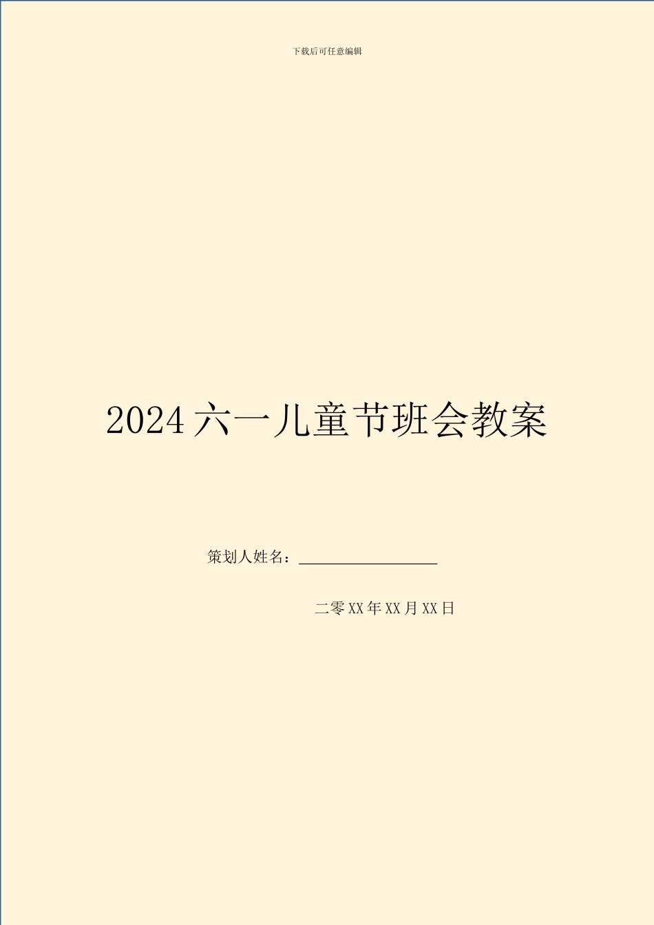 2024六一儿童节班会教案_第1页