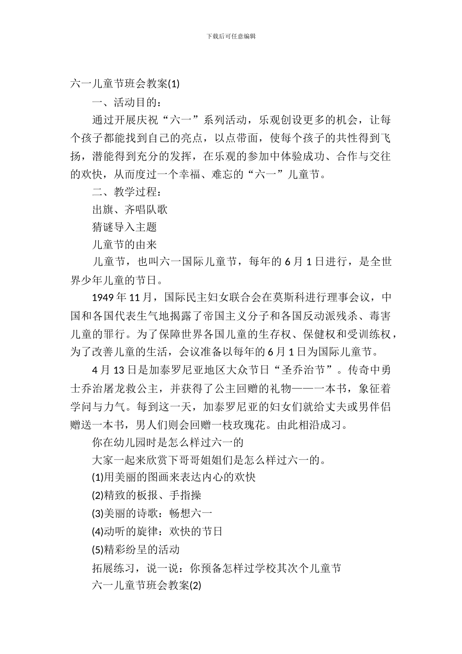 2024六一儿童节班会教案_第2页