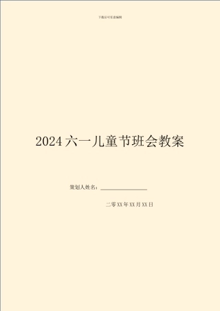 2024六一儿童节班会教案