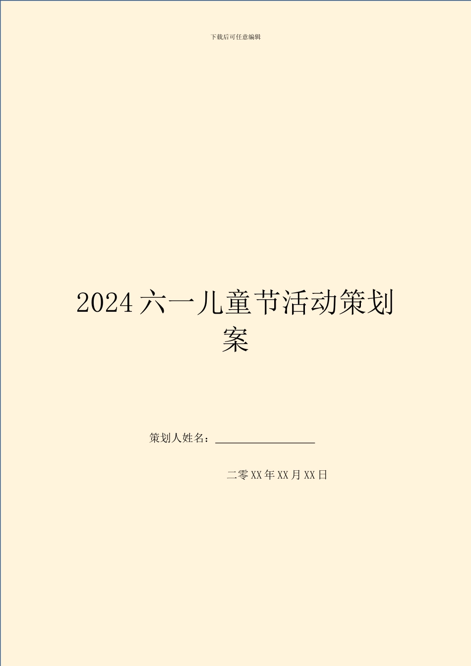 2024六一儿童节活动策划案_第1页