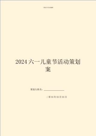 2024六一儿童节活动策划案