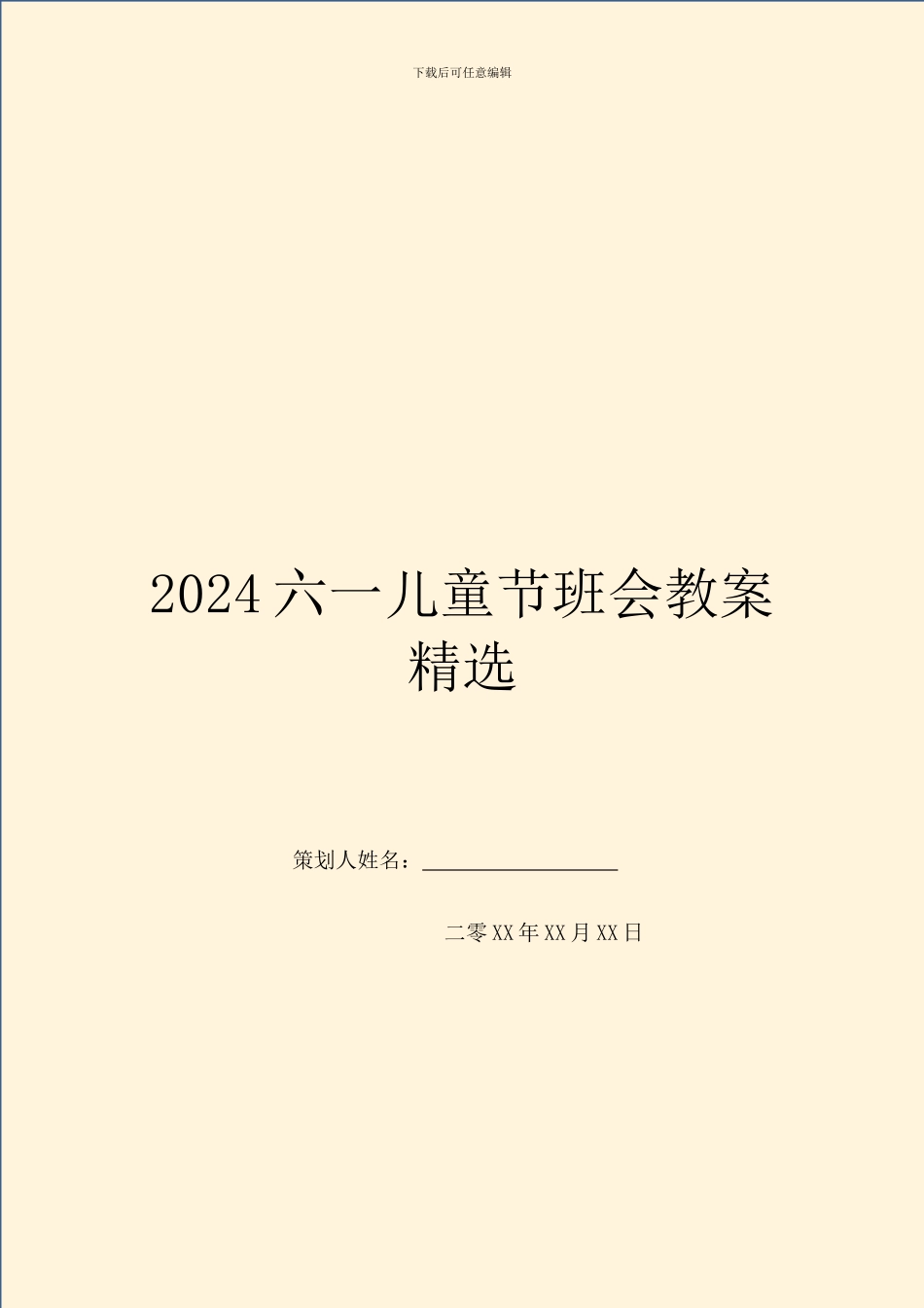 2024六一儿童节班会教案精选_第1页