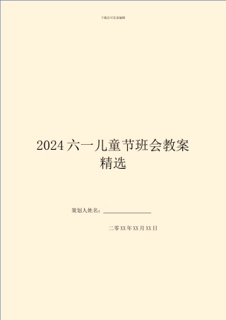 2024六一儿童节班会教案精选