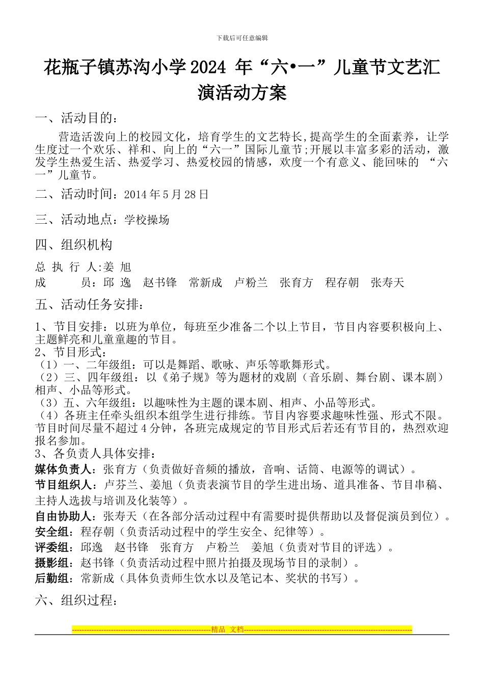 2024六一晚会活动方案_第1页