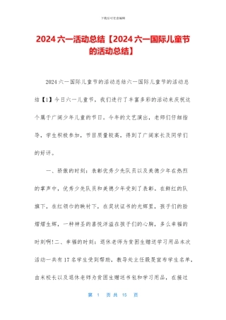 2024六一活动总结