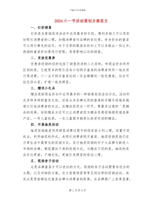 2024六一节活动策划方案范文