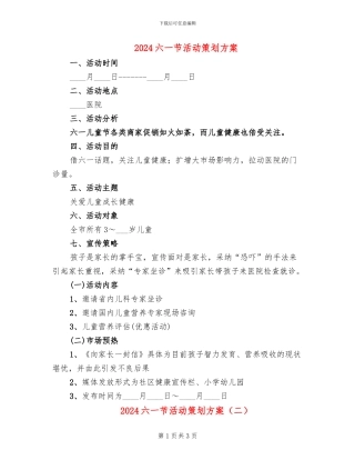 2024六一节活动策划方案