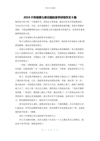 2024六年级第七单元我的拿手好戏作文6篇