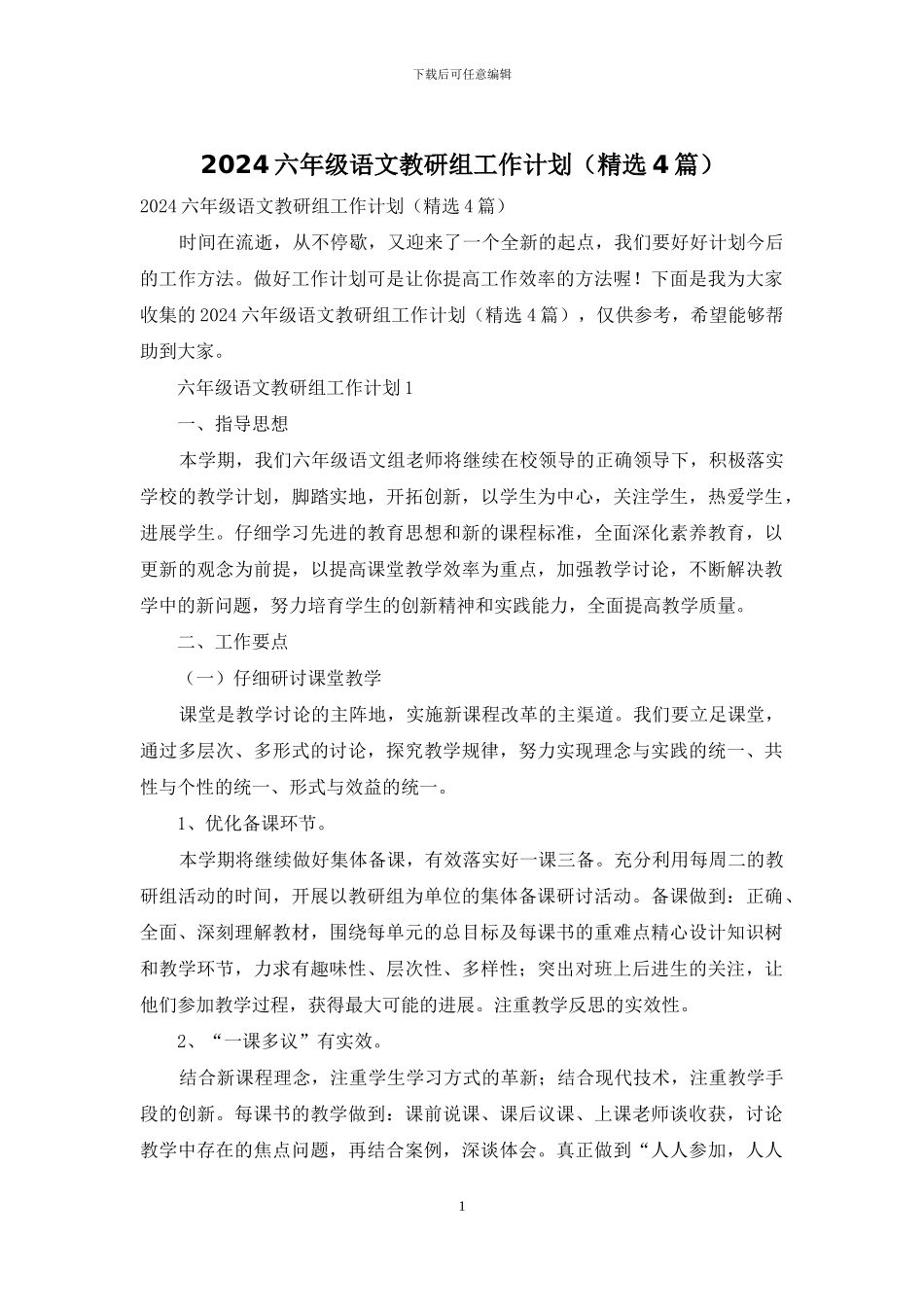 2024六年级语文教研组工作计划_第1页