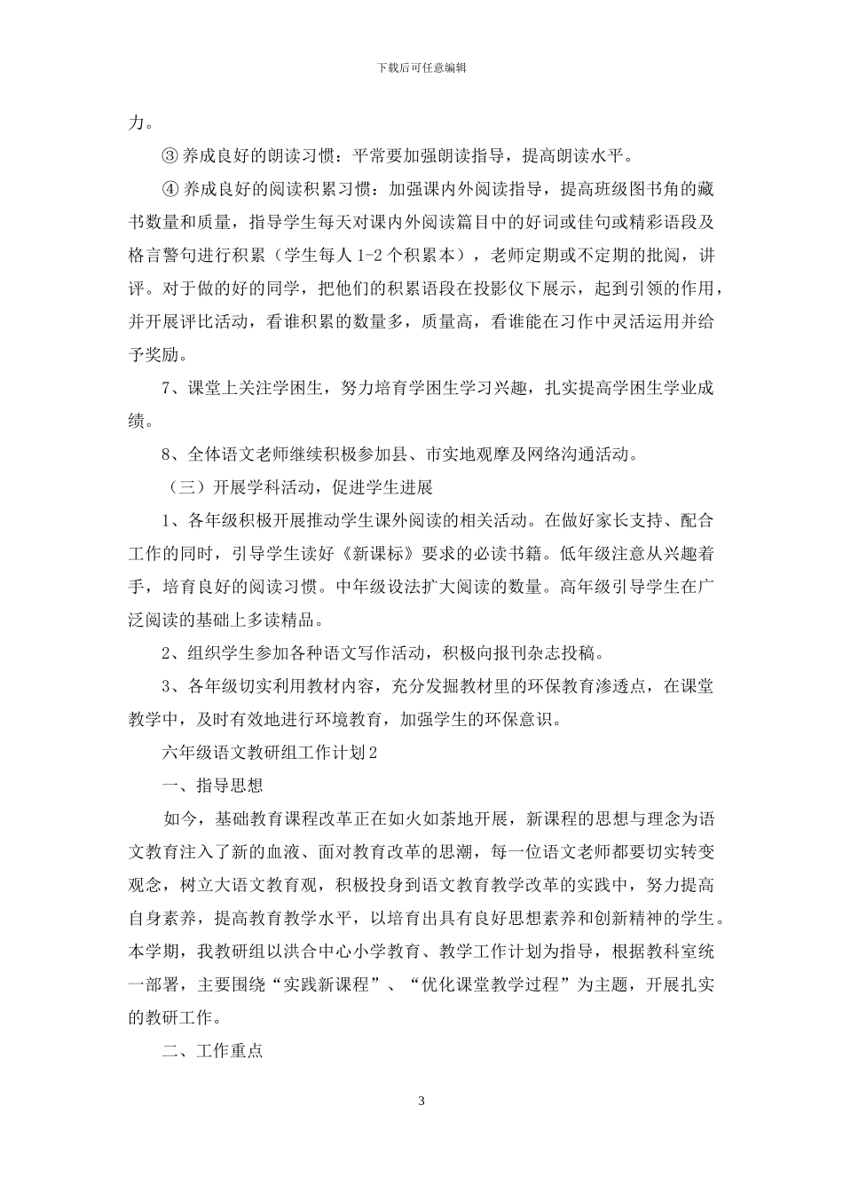 2024六年级语文教研组工作计划_第3页