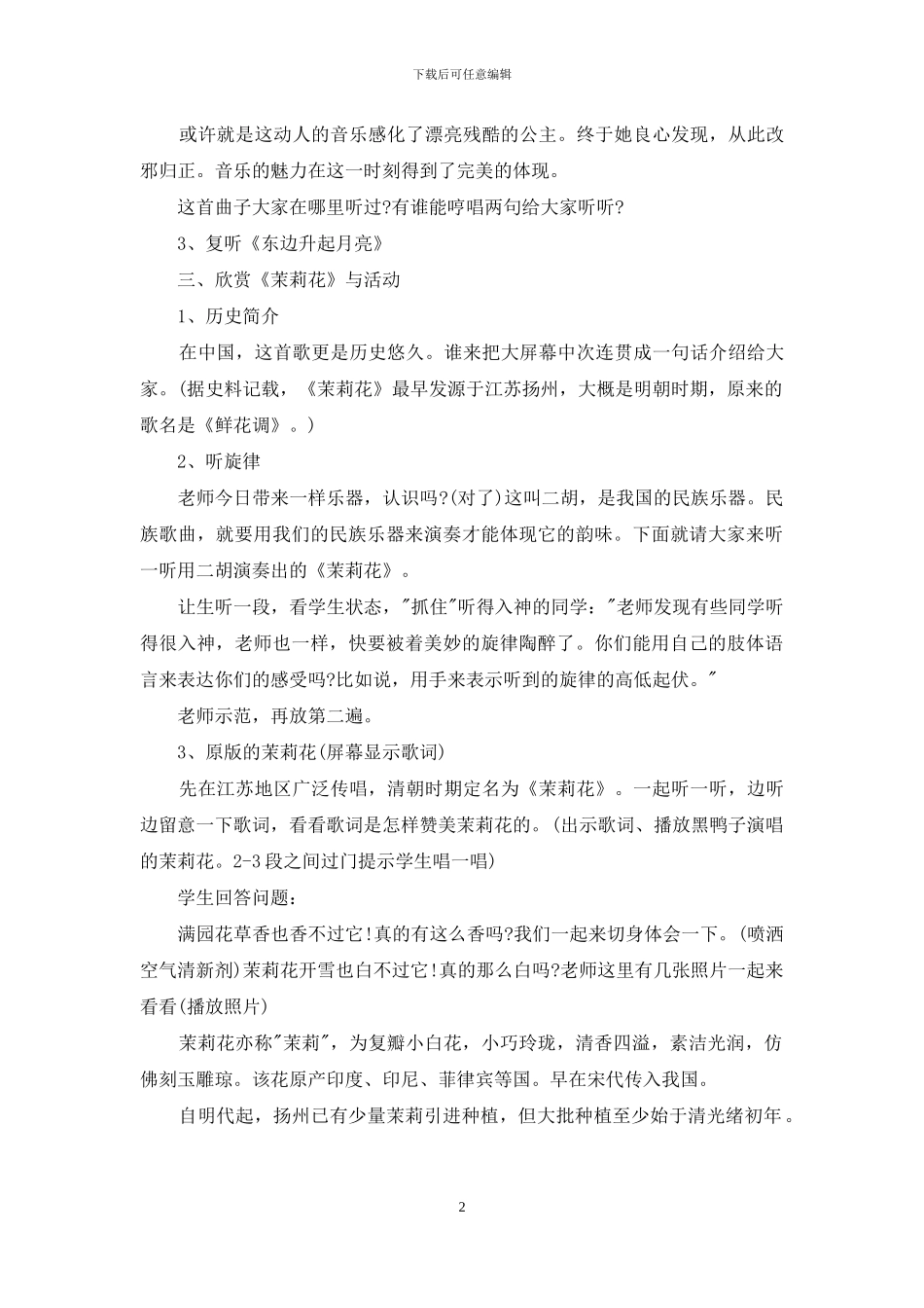 2024六年级音乐茉莉花说课稿优秀范文_第2页