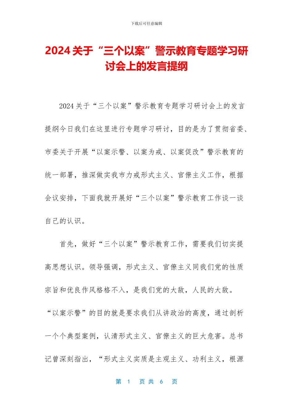 2024关于“三个以案”警示教育专题学习研讨会上的发言提纲_第1页