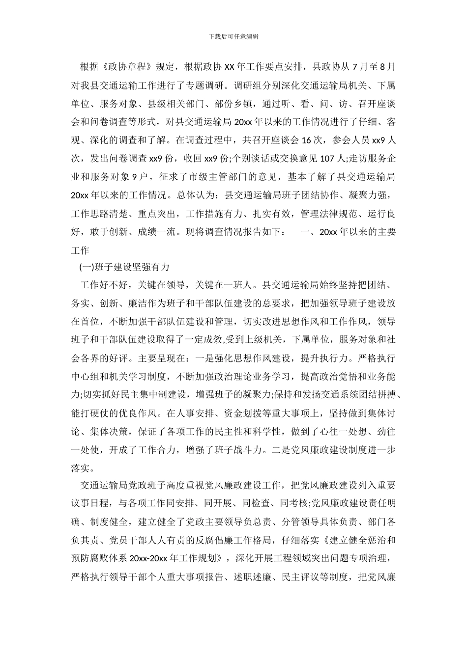 2024关于交通运输情况调研报告模板_第2页