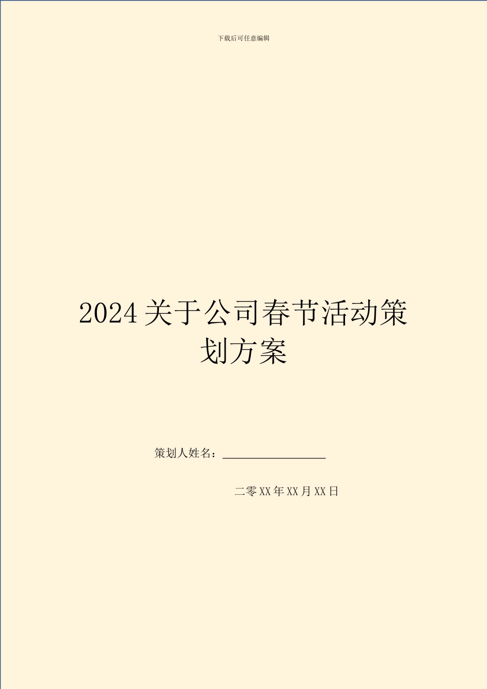 2024关于公司春节活动策划方案_第1页