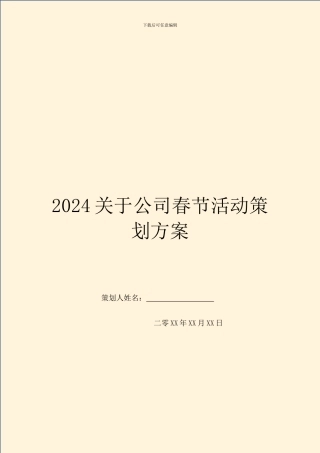 2024关于公司春节活动策划方案