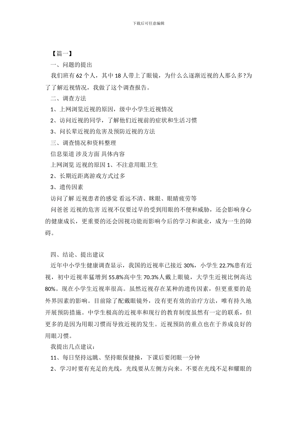 2024关于全国近视眼调查报告_第2页