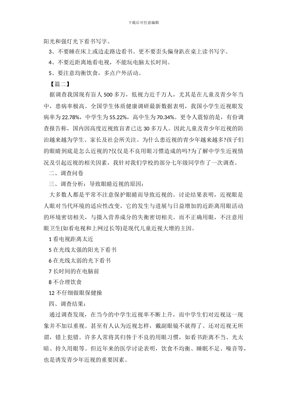 2024关于全国近视眼调查报告_第3页