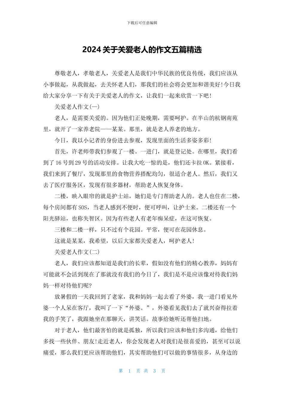 2024关于关爱老人的作文五篇精选_第1页