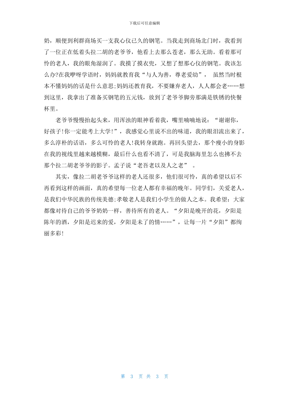 2024关于关爱老人的作文五篇精选_第3页