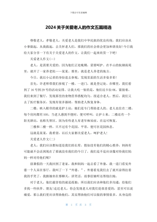 2024关于关爱老人的作文五篇精选