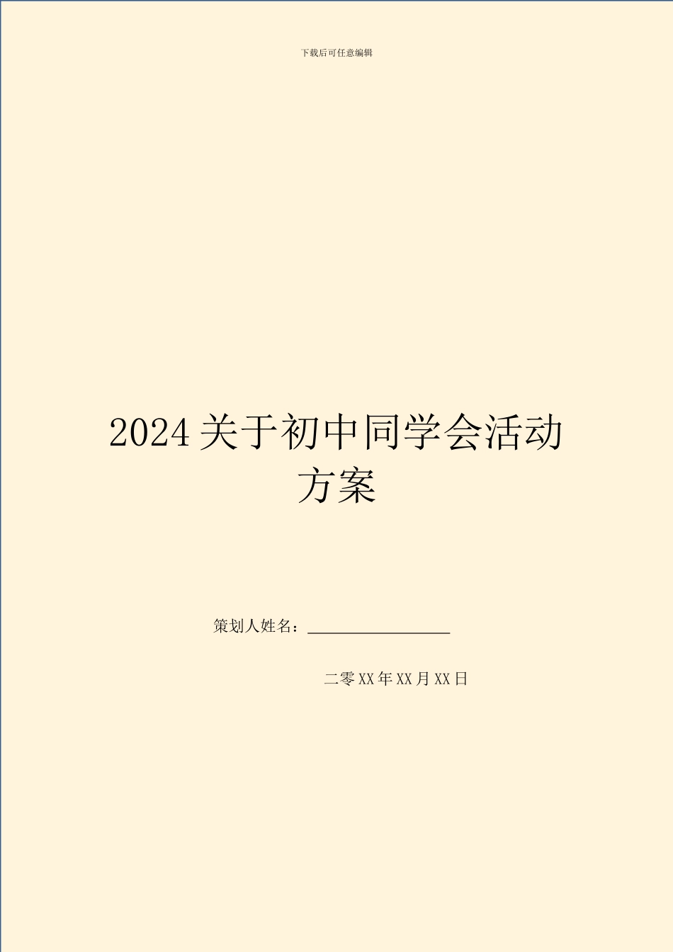 2024关于初中同学会活动方案_第1页