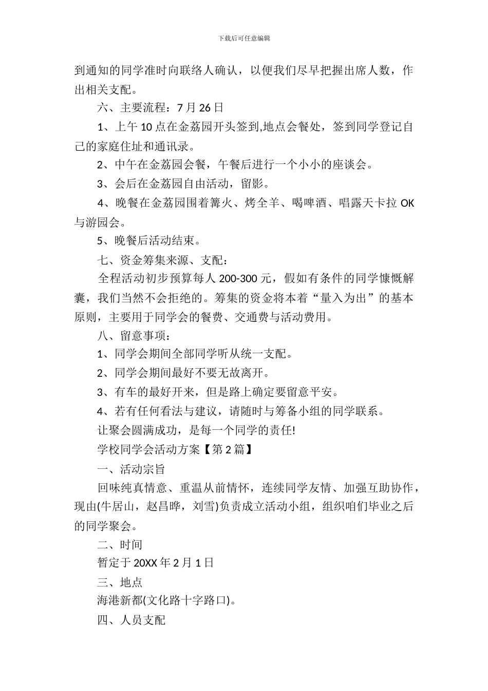 2024关于初中同学会活动方案_第3页