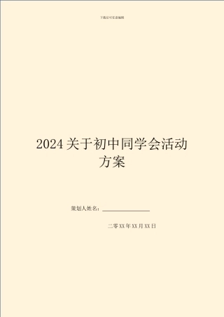 2024关于初中同学会活动方案