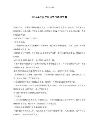 2024关于员工月份工作总结五篇
