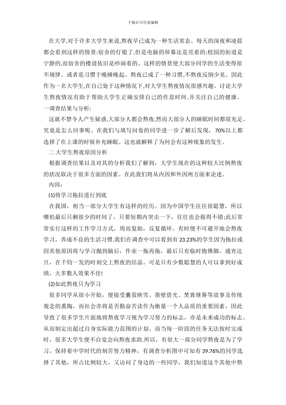 2024关于大学生睡眠调查报告_第2页