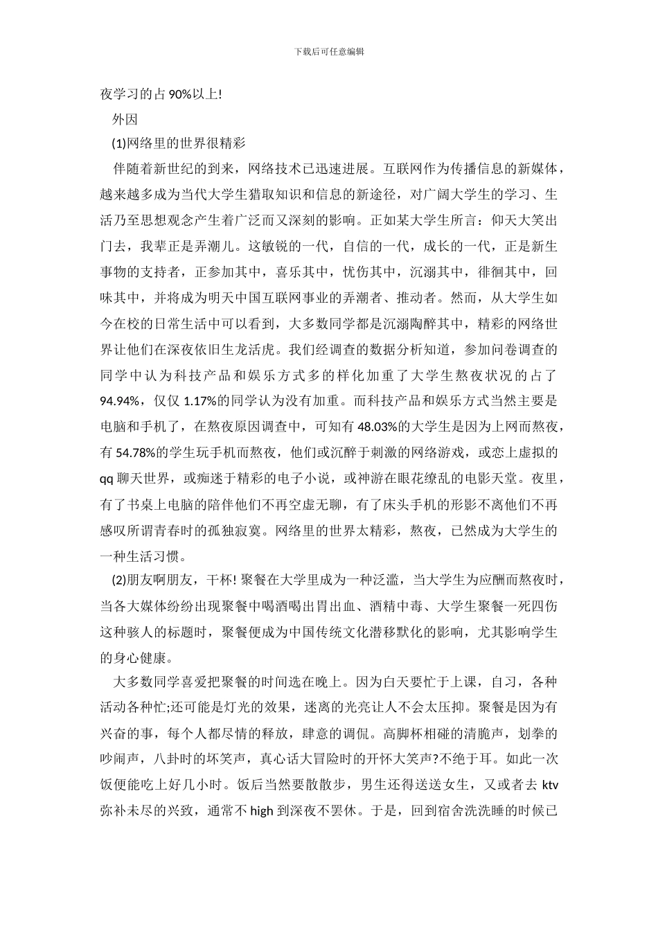 2024关于大学生睡眠调查报告_第3页