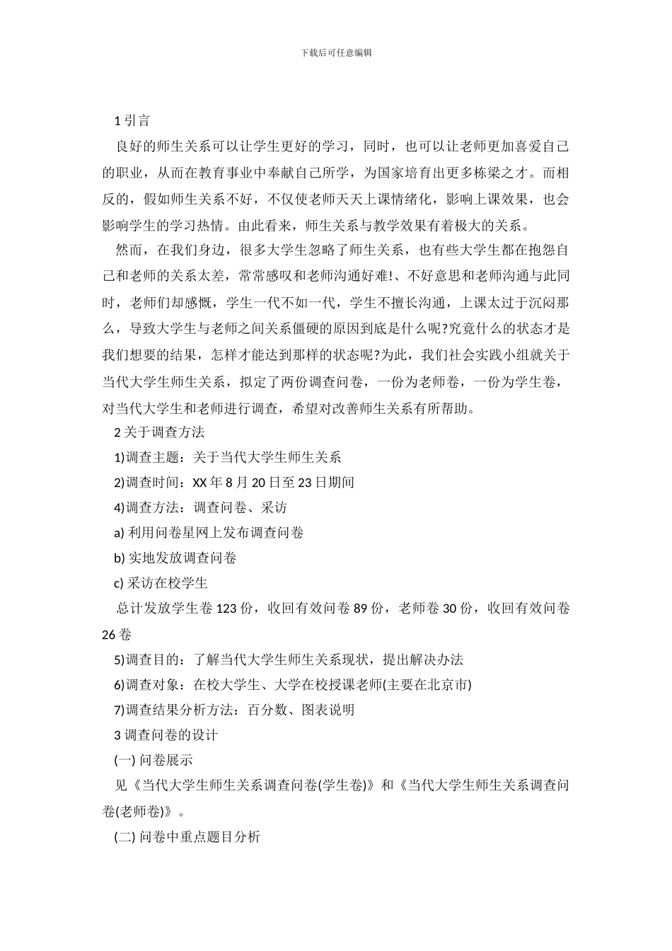 2024关于大学师生关系调查报告_第2页