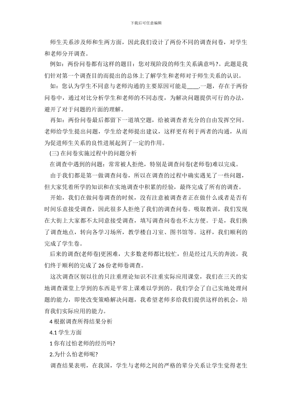 2024关于大学师生关系调查报告_第3页