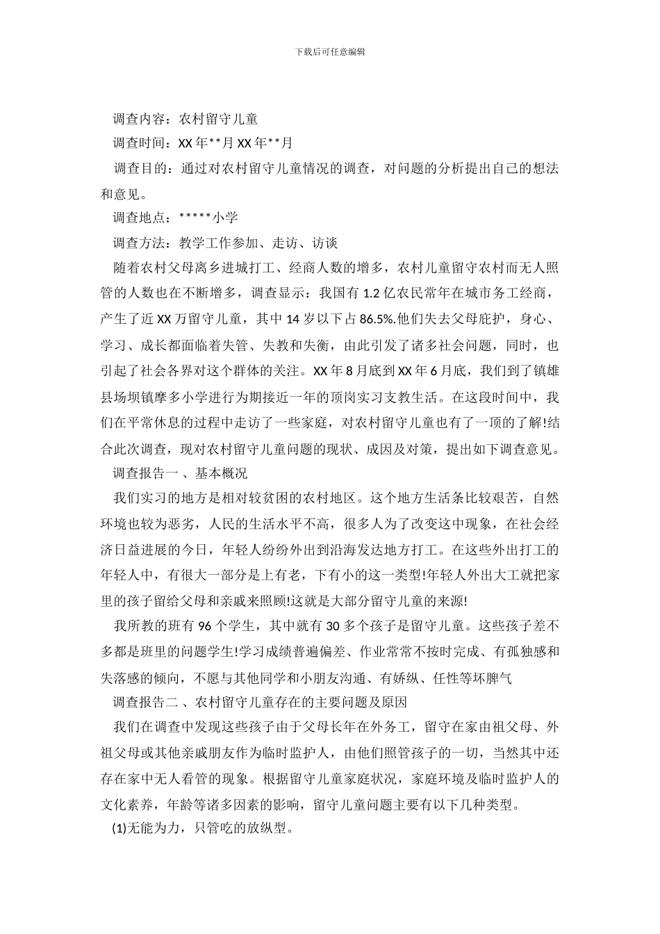 2024关于农村留守儿童调查报告_第2页