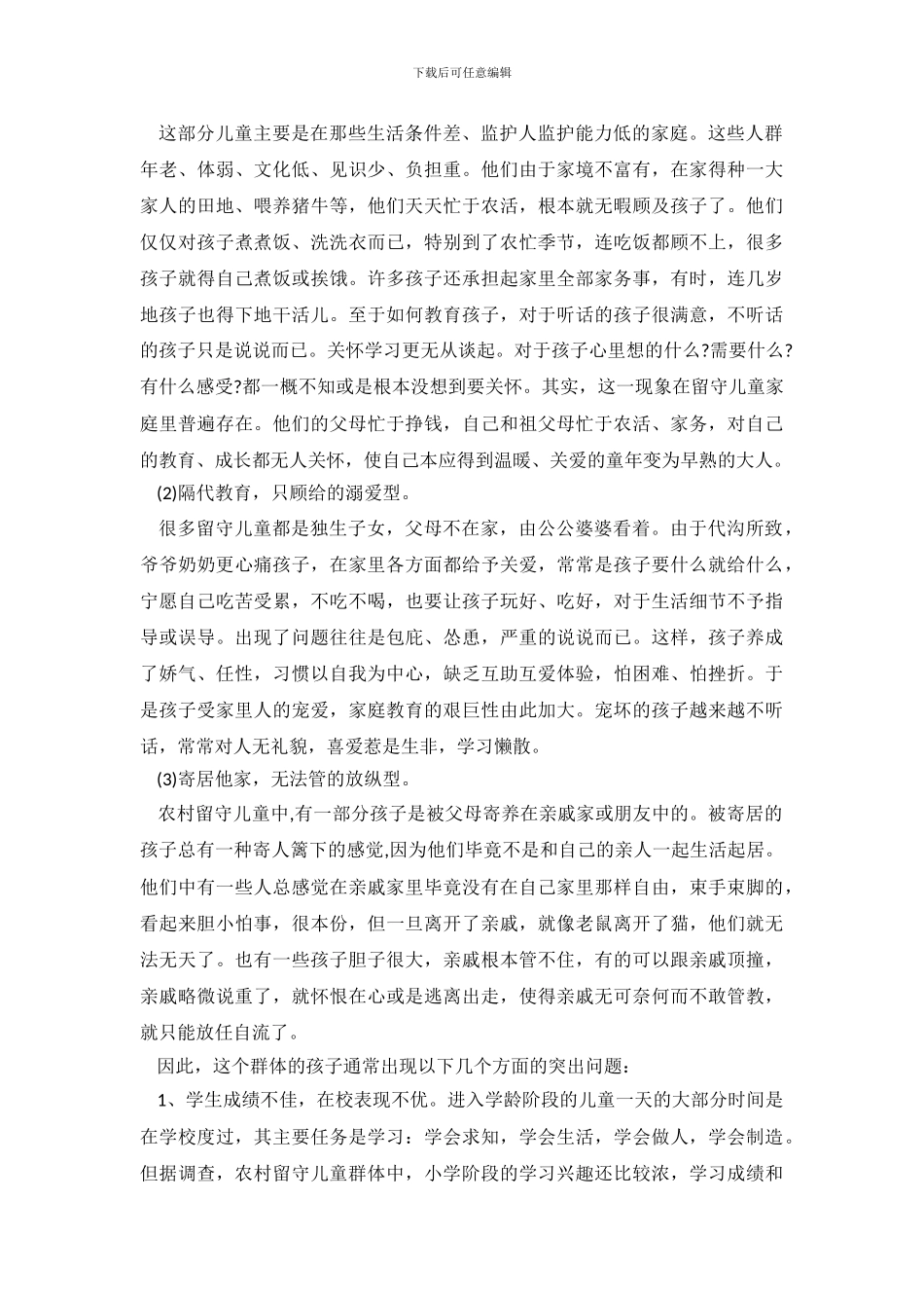 2024关于农村留守儿童调查报告_第3页